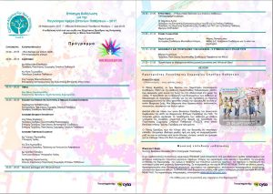 Παγκόσμια Ημέρα Σπανίων Παθήσεων - Εκδήλωση Προεδρικό Κύπρος 28 Φεβρουαρίου 2017