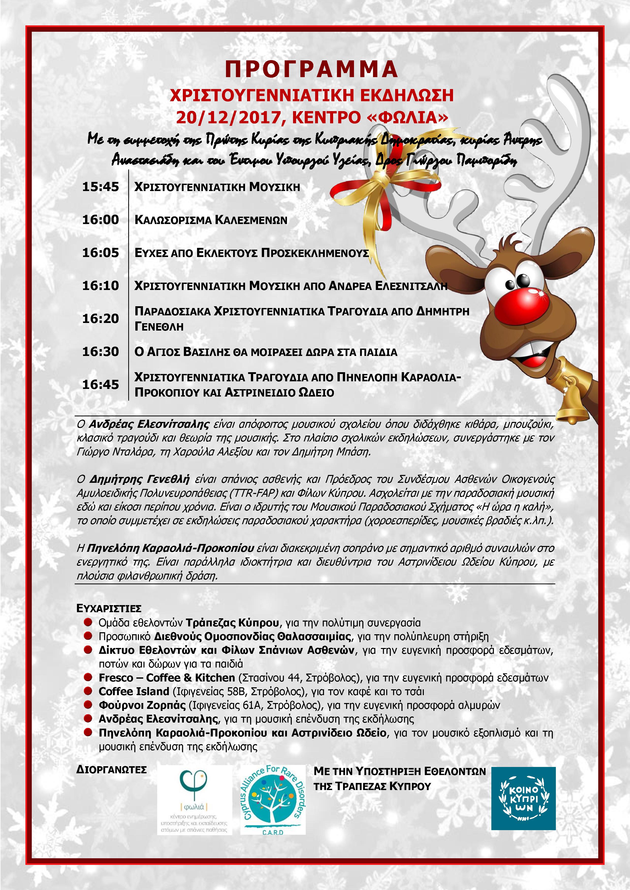 Πρόγραμμα Χριστουγεννιάτικης Εκδήλωσης ΠαΣΣΠ_Final